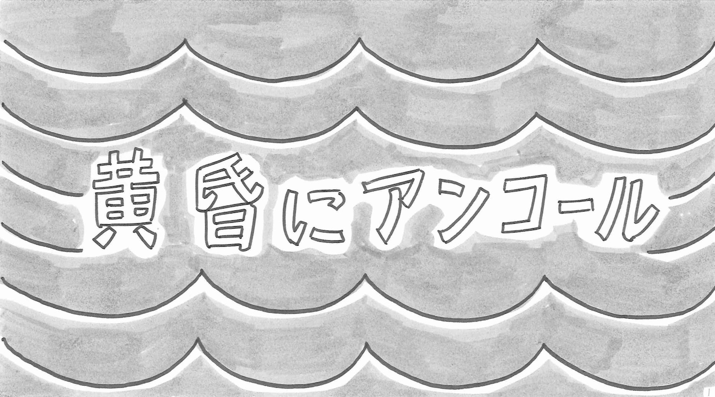 和田アキ子「黄昏にアンコール」ミュージックビデオのサムネイル。