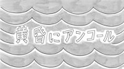 和田アキ子×鉄拳の心温まるパラパラマンガMV完成、さかいゆうプロデュース曲で