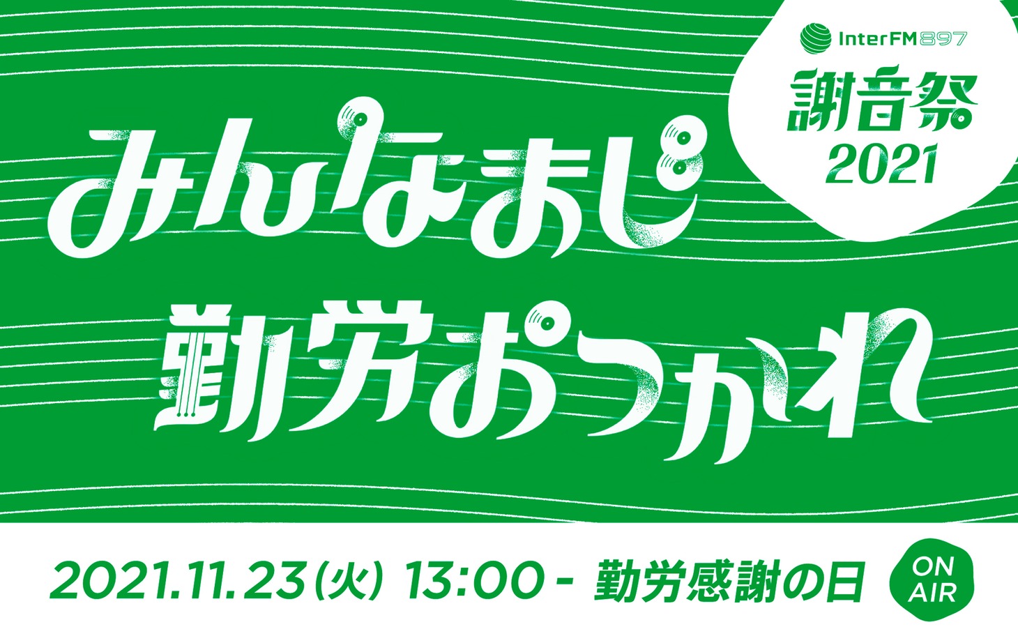 InterFM897「謝音祭 2021 みんなまじ勤労おつかれ」バナー