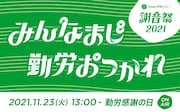 山下智久、アイナ・ジ・エンド、水曜日のカンパネラ、Franz Ferdinandがラジオ特番「謝音祭」に登場
