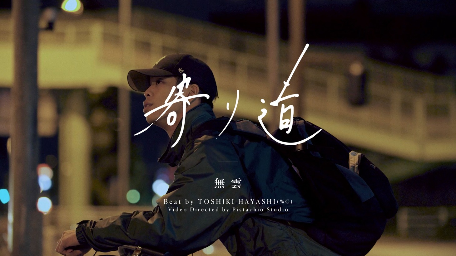 無雲「寄り道」ミュージックビデオより。