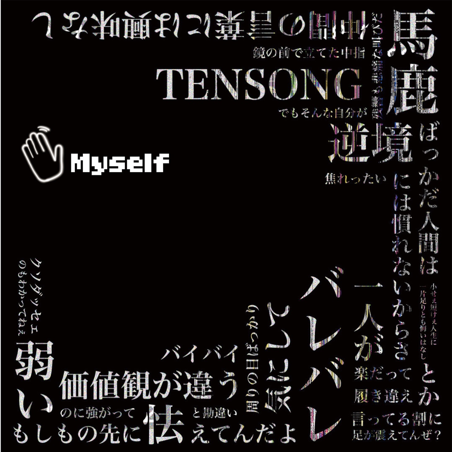 TENSONG「Bye Myself」配信ジャケット