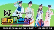 B.O.L.T×aruku&のコラボ企画告知画像。