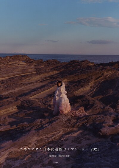 「カネコアヤノ 日本武道館ワンマンショー 2021」ビジュアル