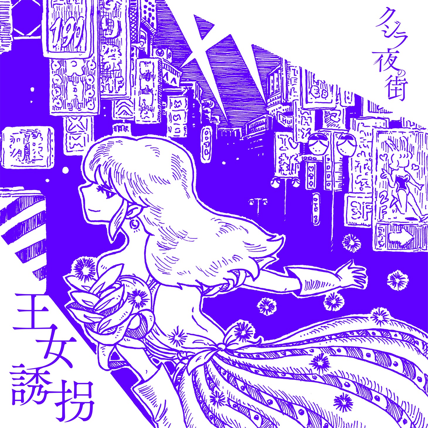 クジラ夜の街「王女誘拐」ジャケット