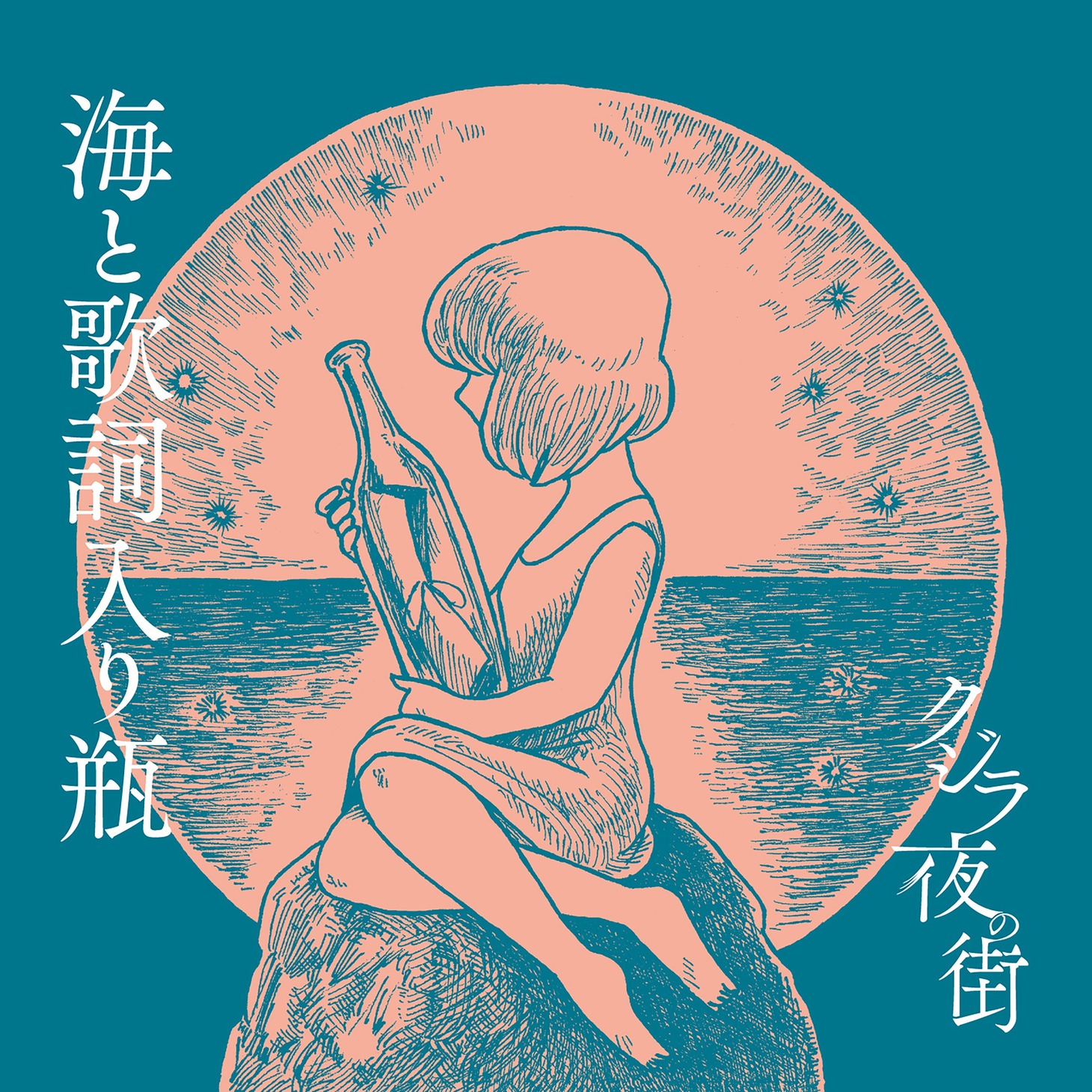 クジラ夜の街「海と歌詞入り瓶」ジャケット