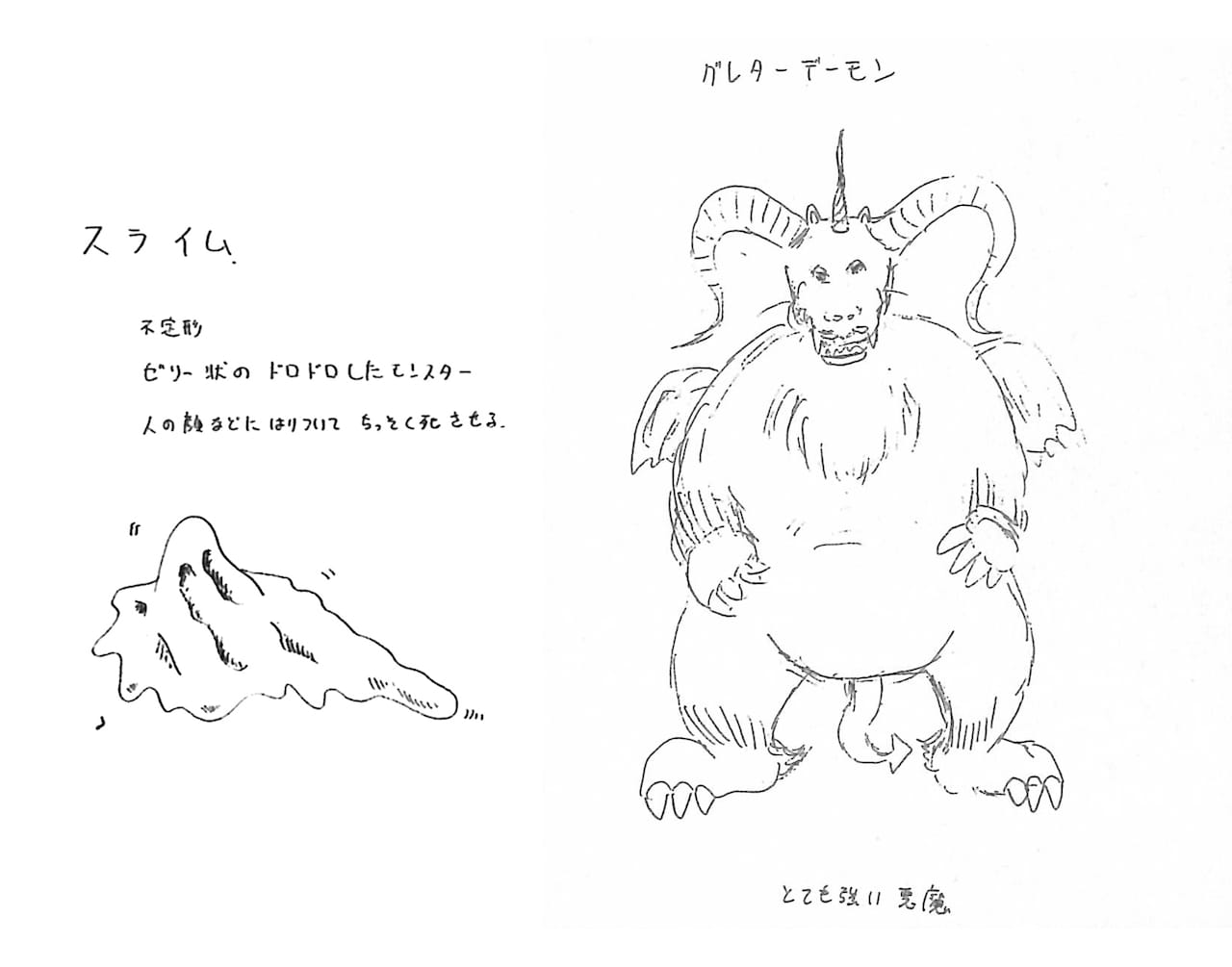 堀井さんが開発時に描いたラフ画。左から、スライム、アークデーモン。