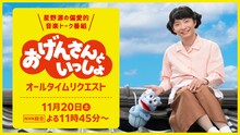 「おげんさんといっしょ オールタイムリクエスト」ビジュアル（写真提供：NHK）