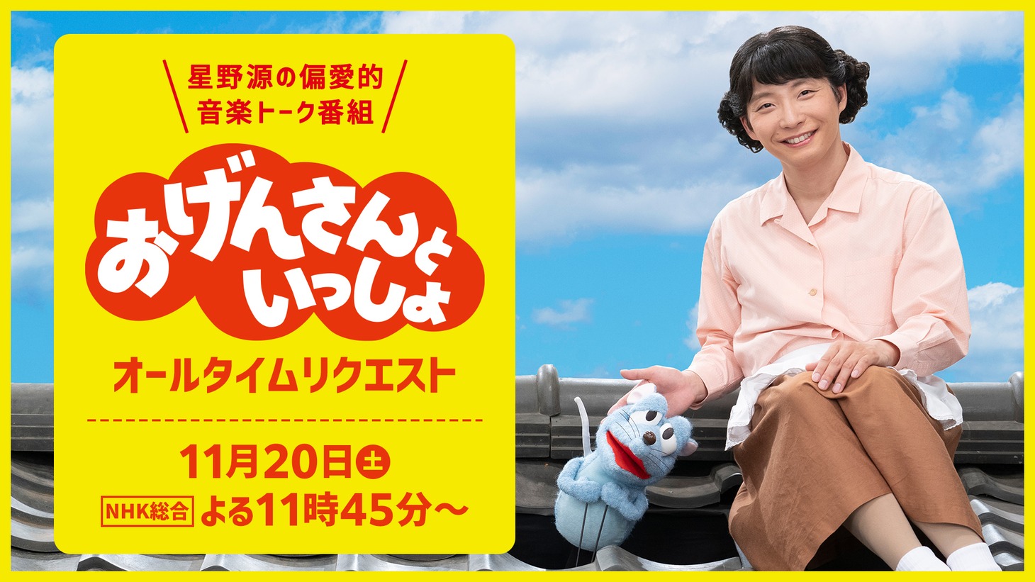 「おげんさんといっしょ オールタイムリクエスト」ビジュアル（写真提供：NHK）
