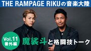 THE RAMPAGE・RIKU「音楽大陸」動画で魔裟斗と格闘技トーク、あることをお願い
