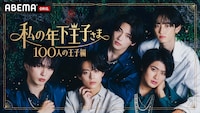 「私の年下王子さま 100人の王子編」キービジュアル (c)AbemaTV, Inc.