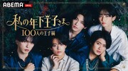 「私の年下王子さま 100人の王子編」キービジュアル (c)AbemaTV, Inc.