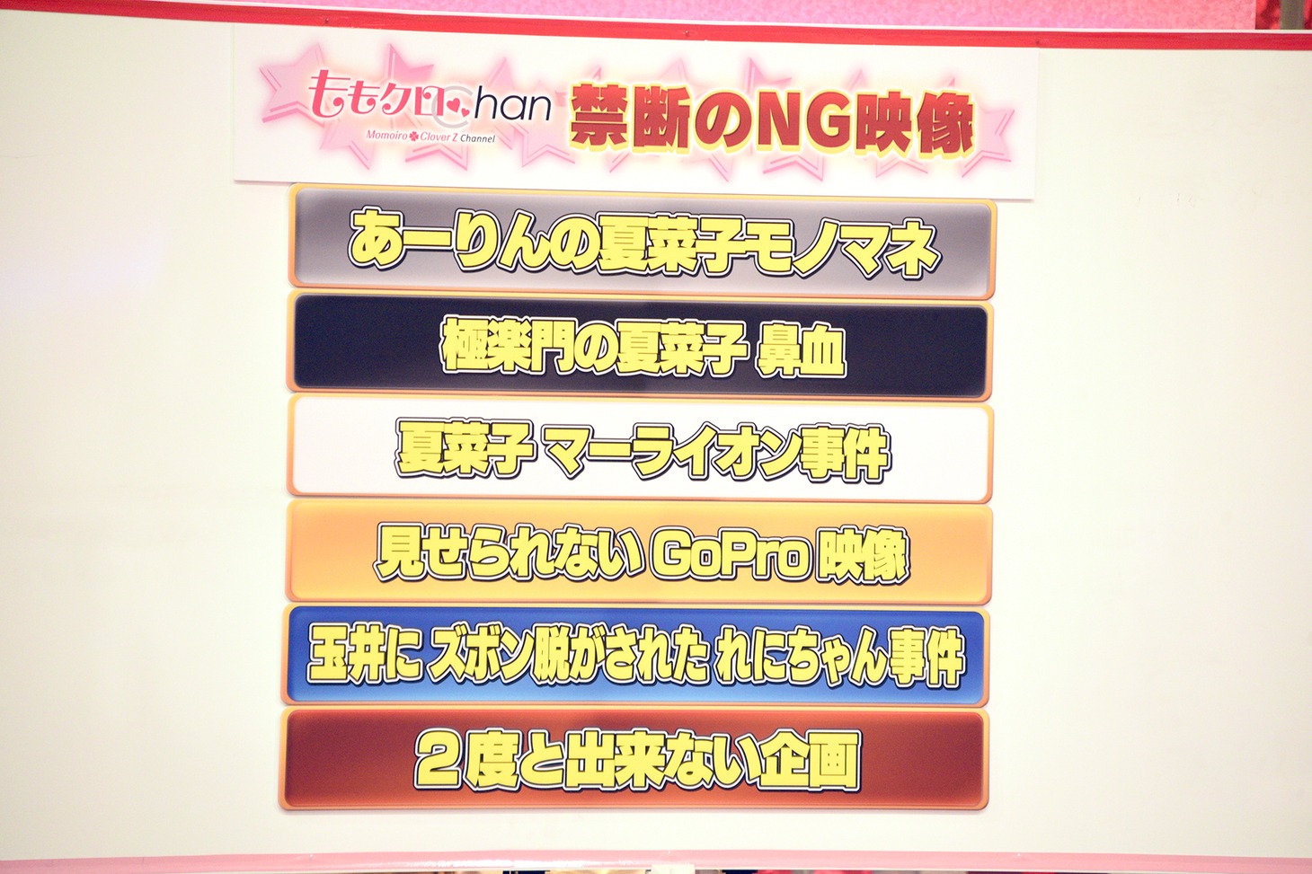 「ももクロChan」禁断のNG映像一覧。