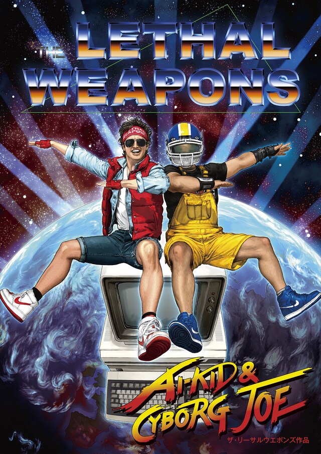 ザ・リーサルウェポンズ「アイキッドとサイボーグジョー」完全限定盤ジャケット
