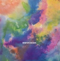 BUMP OF CHICKEN「なないろ」通常盤ジャケット