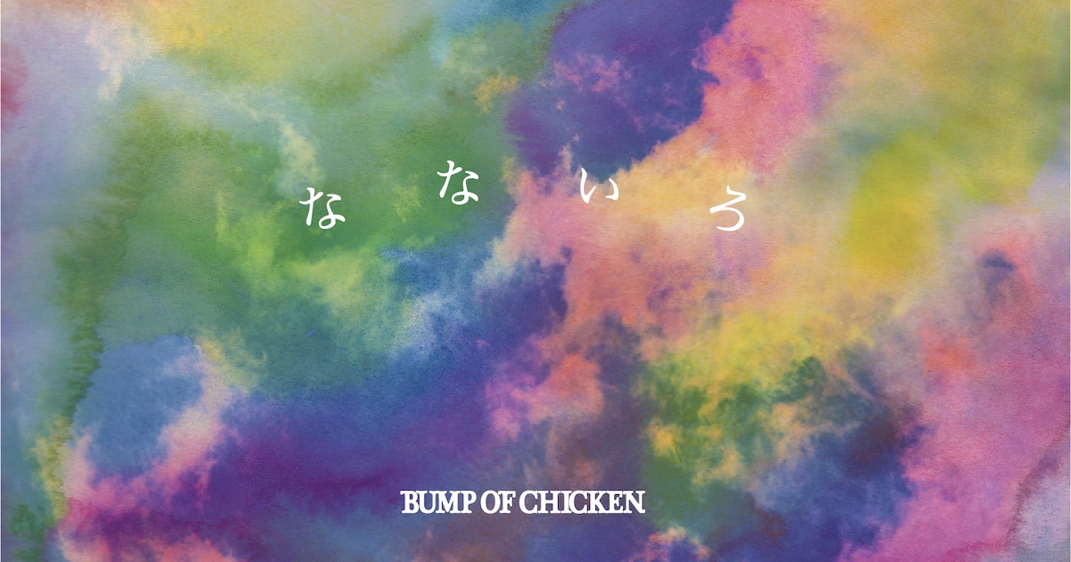 BUMP OF CHICKEN「なないろ」ほか収録のCDリリース、2年3カ月ぶり有 
