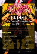 「EGOIST 10th Anniversary MV投票企画」告知ビジュアル