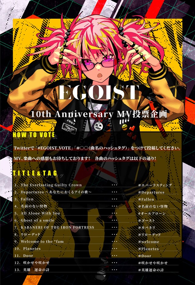 「EGOIST 10th Anniversary MV投票企画」告知ビジュアル
