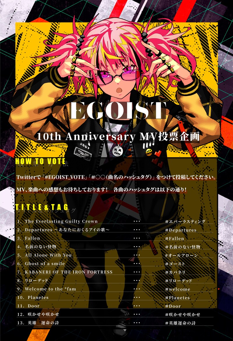 「EGOIST 10th Anniversary MV投票企画」告知ビジュアル