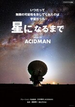 「星になるまで～music by ACIDMAN～」ポスター