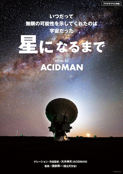 「星になるまで～music by ACIDMAN～」ポスター