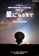 「星になるまで~music by ACIDMAN~」ポスター
