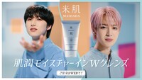米肌「肌潤モイスチャーインWクレンズ」新CM「米肌 Wクレンズ」編より。