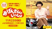 「おげんさんといっしょ」キービジュアル