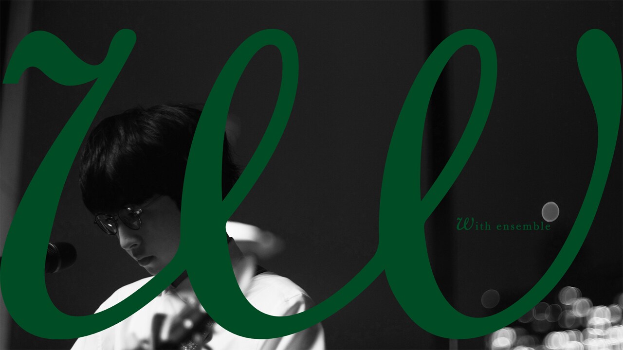 崎山蒼志が「With ensemble」に登場、「幽けき」をオーケストラアレンジで披露