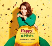 氷川きよし「Happy! / 森を抜けて」Fタイプジャケット