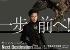 木村拓哉が全国に「一歩踏みだす言葉」を届ける、46道府県でオリジナルポスター掲出