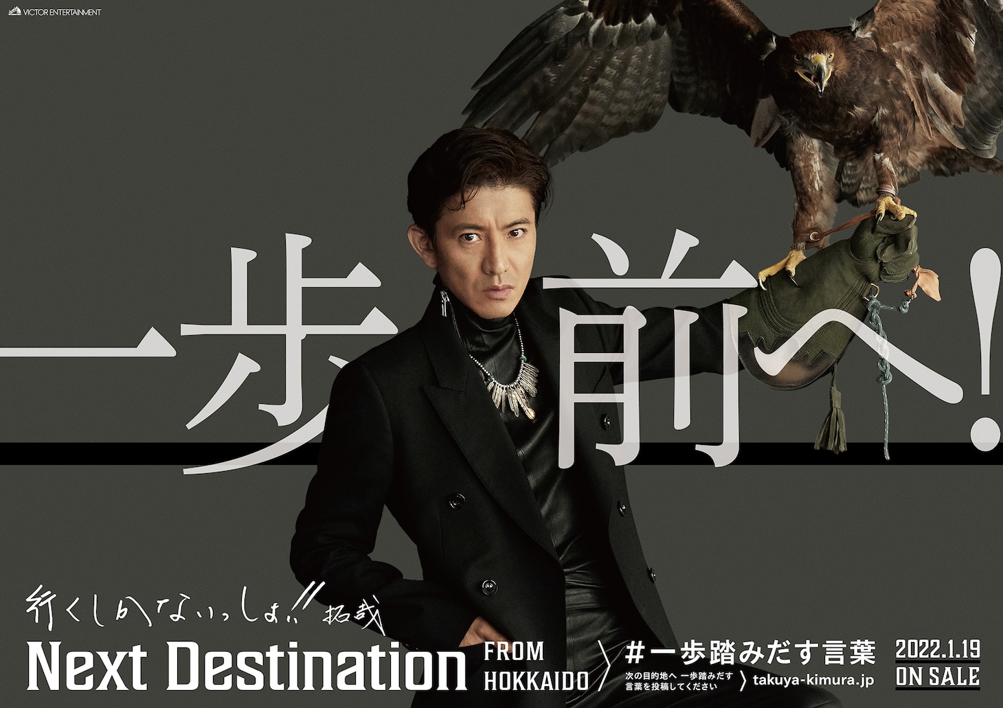 木村拓哉「一歩踏みだす言葉PROJECT」ポスター北海道バージョン