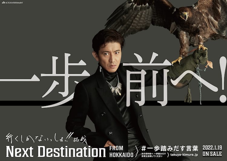 木村拓哉が全国に「一歩踏みだす言葉」を届ける、46道府県でオリジナル 