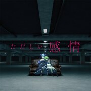 THE BINARY「ただしい感情」配信ジャケット