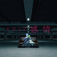 THE BINARY「ただしい感情」配信ジャケット
