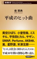 「平成のヒット曲」書影