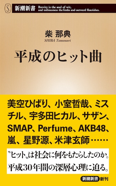 「平成のヒット曲」書影