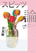 伏見瞬「スピッツ論　 『分裂』するポップ・ミュージック」書影