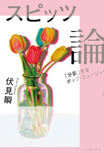 伏見瞬「スピッツ論　 『分裂』するポップ・ミュージック」書影