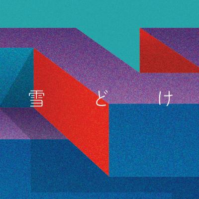 Awesome City Club「雪どけ」配信ジャケット