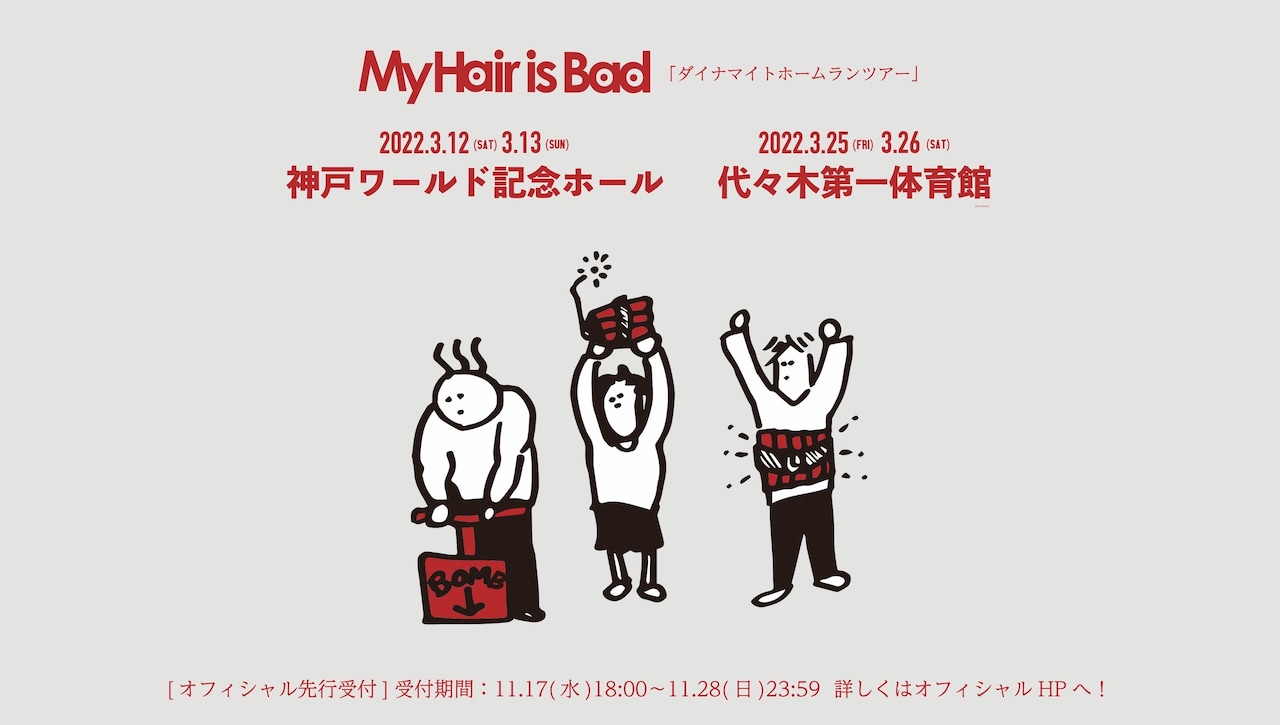My Hair is Bad、2都市アリーナワンマン公演を来春開催
