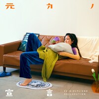 杏沙子「元カノ宣言」配信ジャケット