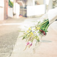 Couple「帰り道のブーケ」ジャケット