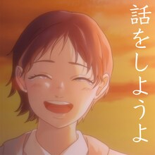 アイラヴミー「話をしようよ」配信ジャケット