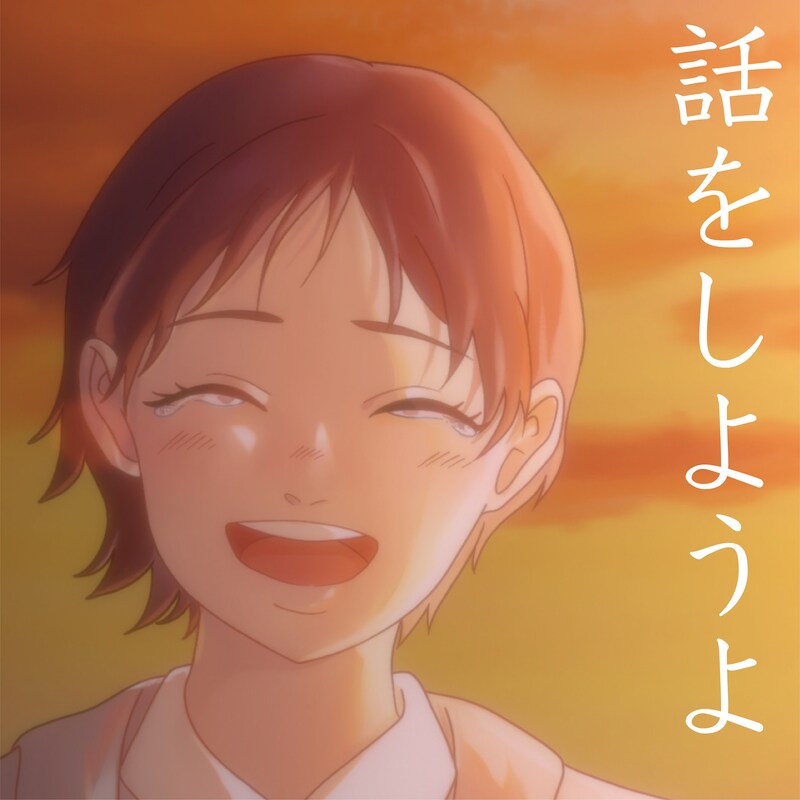 アイラヴミー「話をしようよ」配信ジャケット