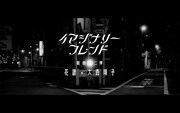 花譜「イマジナリーフレンド」ミュージックビデオ予告編のサムネイル。