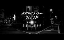 花譜「イマジナリーフレンド」ミュージックビデオ予告編のサムネイル。