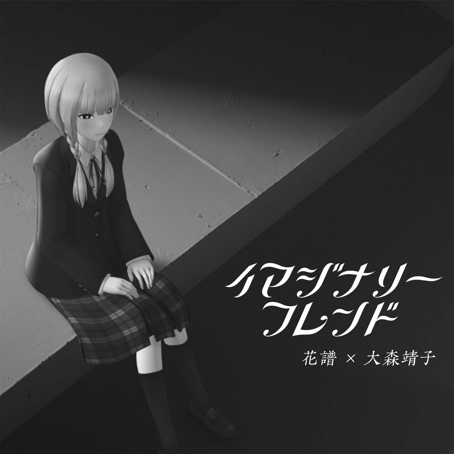 花譜「イマジナリーフレンド」配信ジャケット