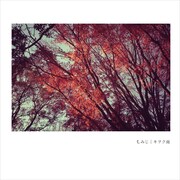 キヲク座「もみじ」配信ジャケット