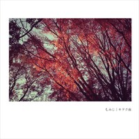 キヲク座「もみじ」配信ジャケット